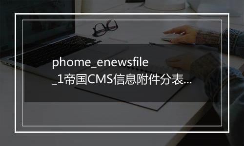 phome_enewsfile_1帝国CMS信息附件分表1