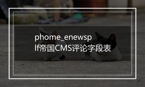phome_enewsplf帝国CMS评论字段表