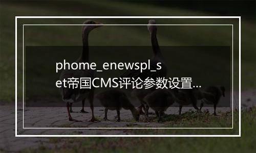 phome_enewspl_set帝国CMS评论参数设置表