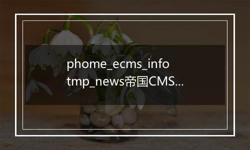 phome_ecms_infotmp_news帝国CMS新闻系统模型-采集临时表