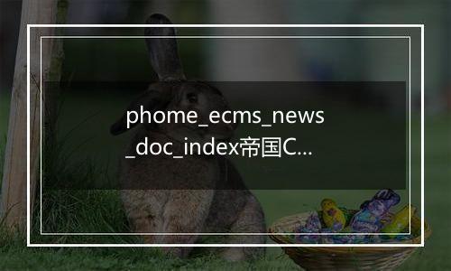 phome_ecms_news_doc_index帝国CMS新闻系统模型-归档索引表