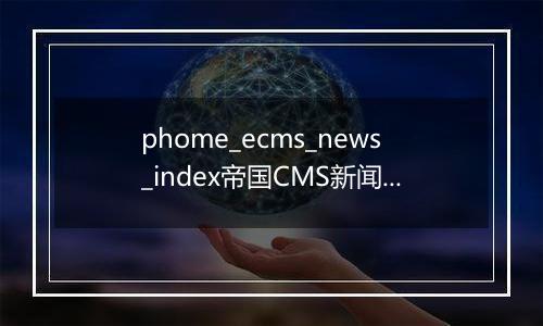 phome_ecms_news_index帝国CMS新闻系统模型-索引表