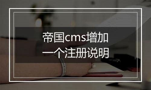 帝国cms增加一个注册说明