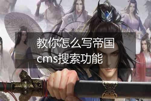 教你怎么写帝国cms搜索功能