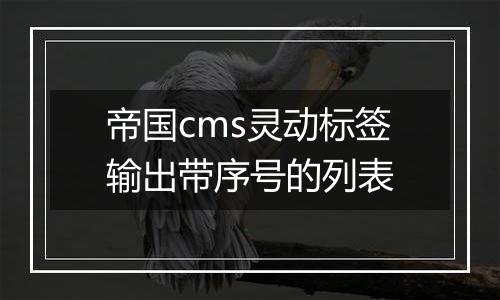 帝国cms灵动标签输出带序号的列表