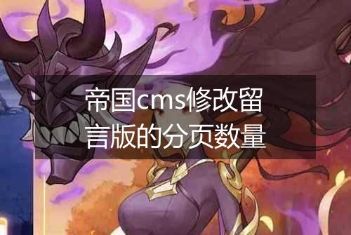 帝国cms修改留言版的分页数量