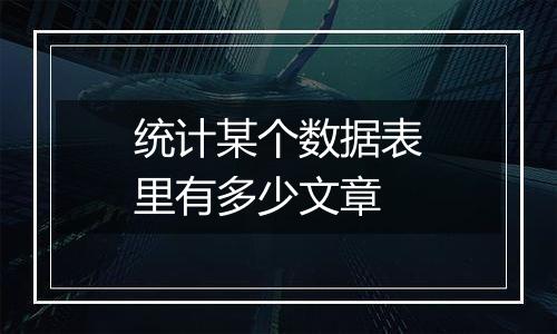 统计某个数据表里有多少文章