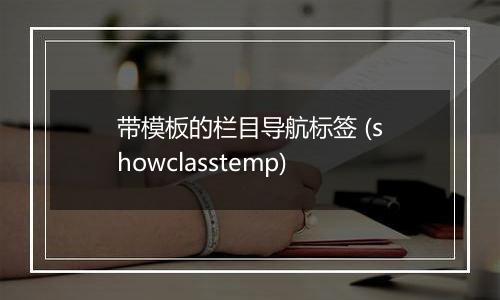 带模板的栏目导航标签 (showclasstemp)