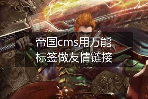 帝国cms用万能标签做友情链接