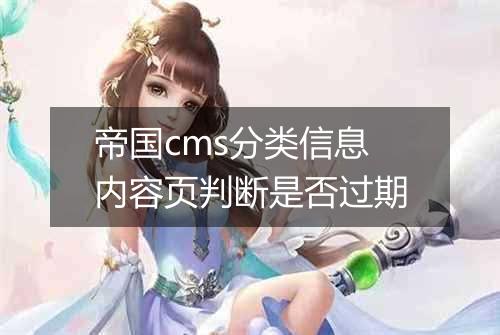 帝国cms分类信息内容页判断是否过期