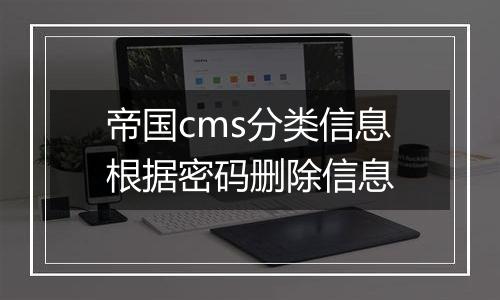 帝国cms分类信息根据密码删除信息