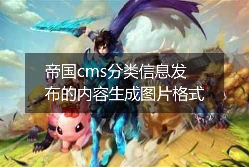帝国cms分类信息发布的内容生成图片格式