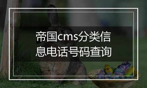 帝国cms分类信息电话号码查询
