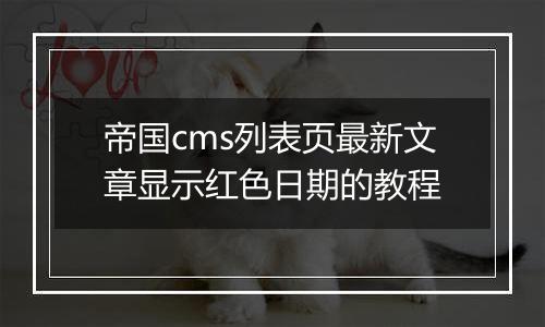 帝国cms列表页最新文章显示红色日期的教程
