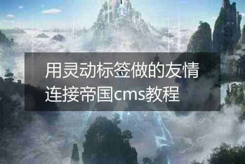 用灵动标签做的友情连接帝国cms教程