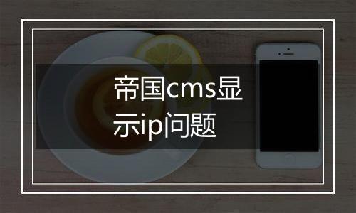 帝国cms显示ip问题