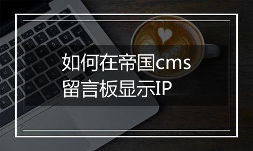 如何在帝国cms留言板显示IP