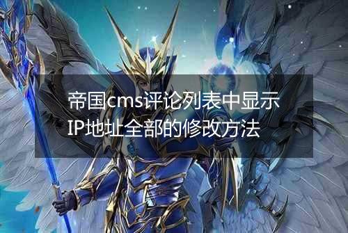 帝国cms评论列表中显示IP地址全部的修改方法
