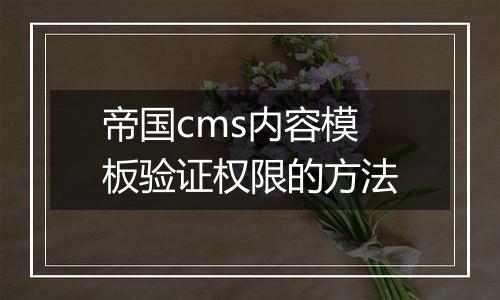 帝国cms内容模板验证权限的方法