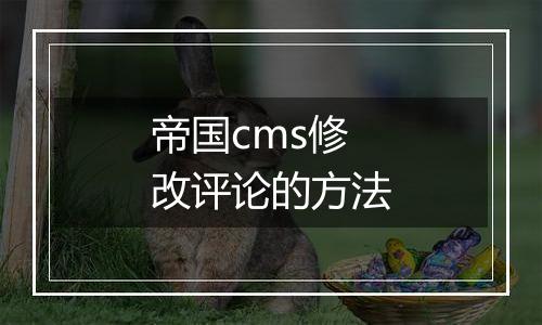 帝国cms修改评论的方法