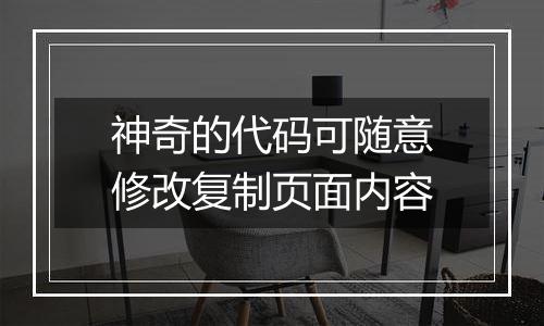 神奇的代码可随意修改复制页面内容