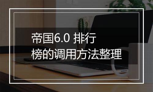 帝国6.0 排行榜的调用方法整理