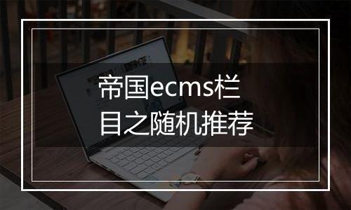 帝国ecms栏目之随机推荐