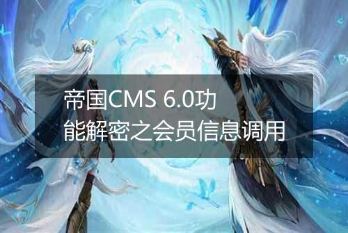 帝国CMS 6.0功能解密之会员信息调用