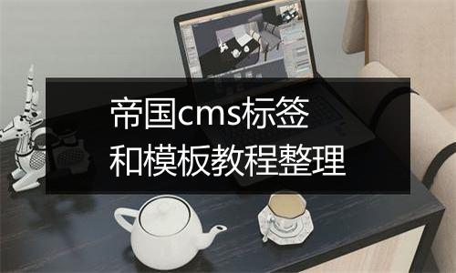 帝国cms标签和模板教程整理
