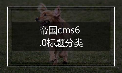 帝国cms6.0标题分类