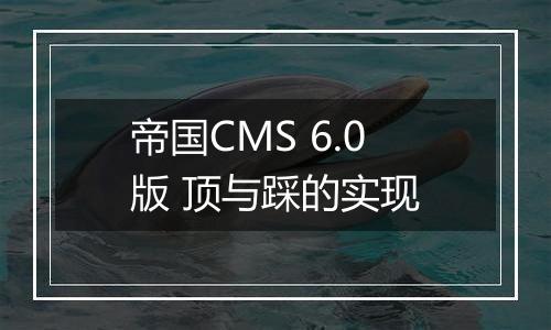 帝国CMS 6.0版 顶与踩的实现