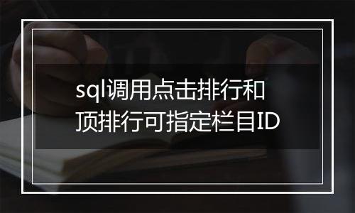 sql调用点击排行和顶排行可指定栏目ID