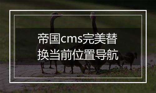 帝国cms完美替换当前位置导航