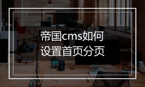 帝国cms如何设置首页分页
