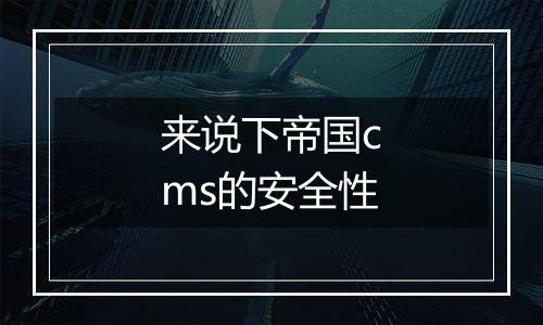 来说下帝国cms的安全性