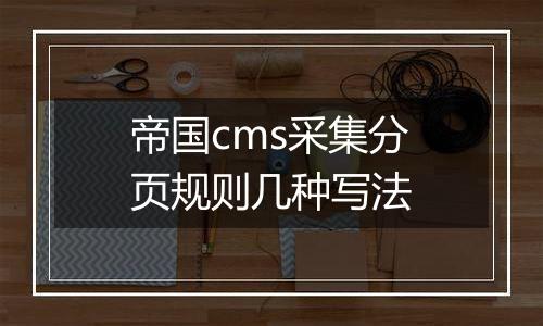 帝国cms采集分页规则几种写法