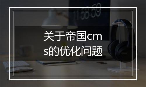 关于帝国cms的优化问题