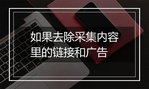 如果去除采集内容里的链接和广告