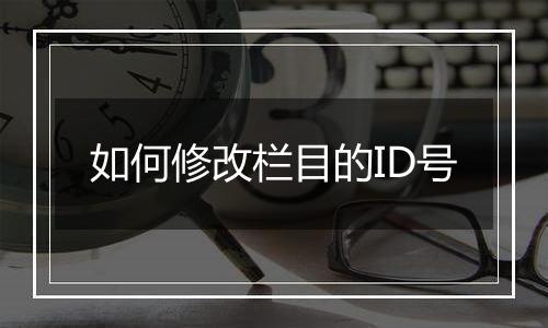 如何修改栏目的ID号