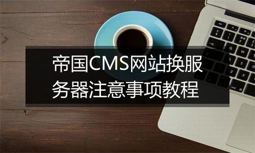 帝国CMS网站换服务器注意事项教程