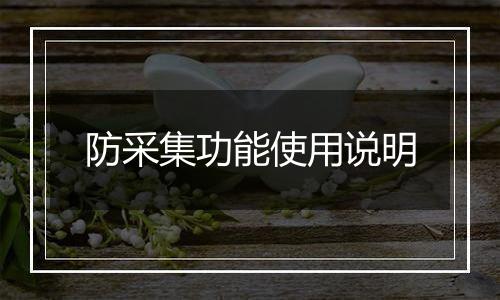 防采集功能使用说明