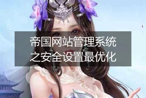 帝国网站管理系统之安全设置最优化