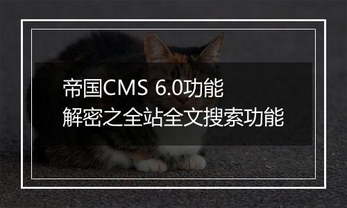 帝国CMS 6.0功能解密之全站全文搜索功能