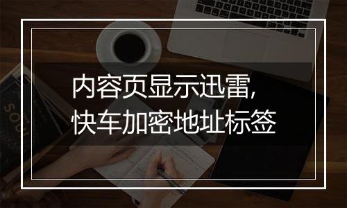 内容页显示迅雷,快车加密地址标签