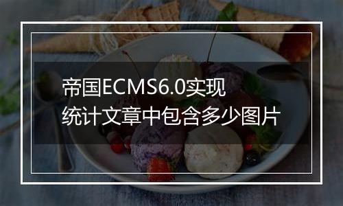 帝国ECMS6.0实现统计文章中包含多少图片