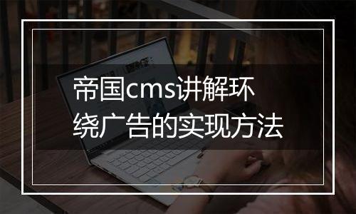 帝国cms讲解环绕广告的实现方法