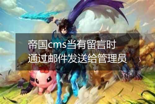 帝国cms当有留言时通过邮件发送给管理员