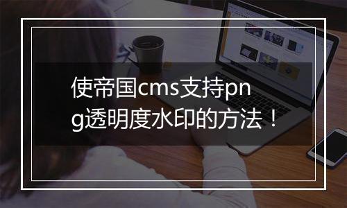 使帝国cms支持png透明度水印的方法!