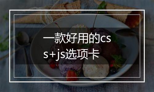 一款好用的css+js选项卡
