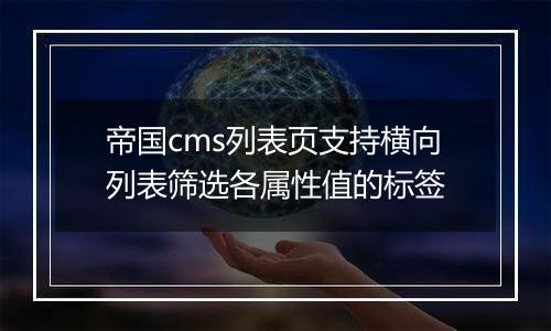 帝国cms列表页支持横向列表筛选各属性值的标签